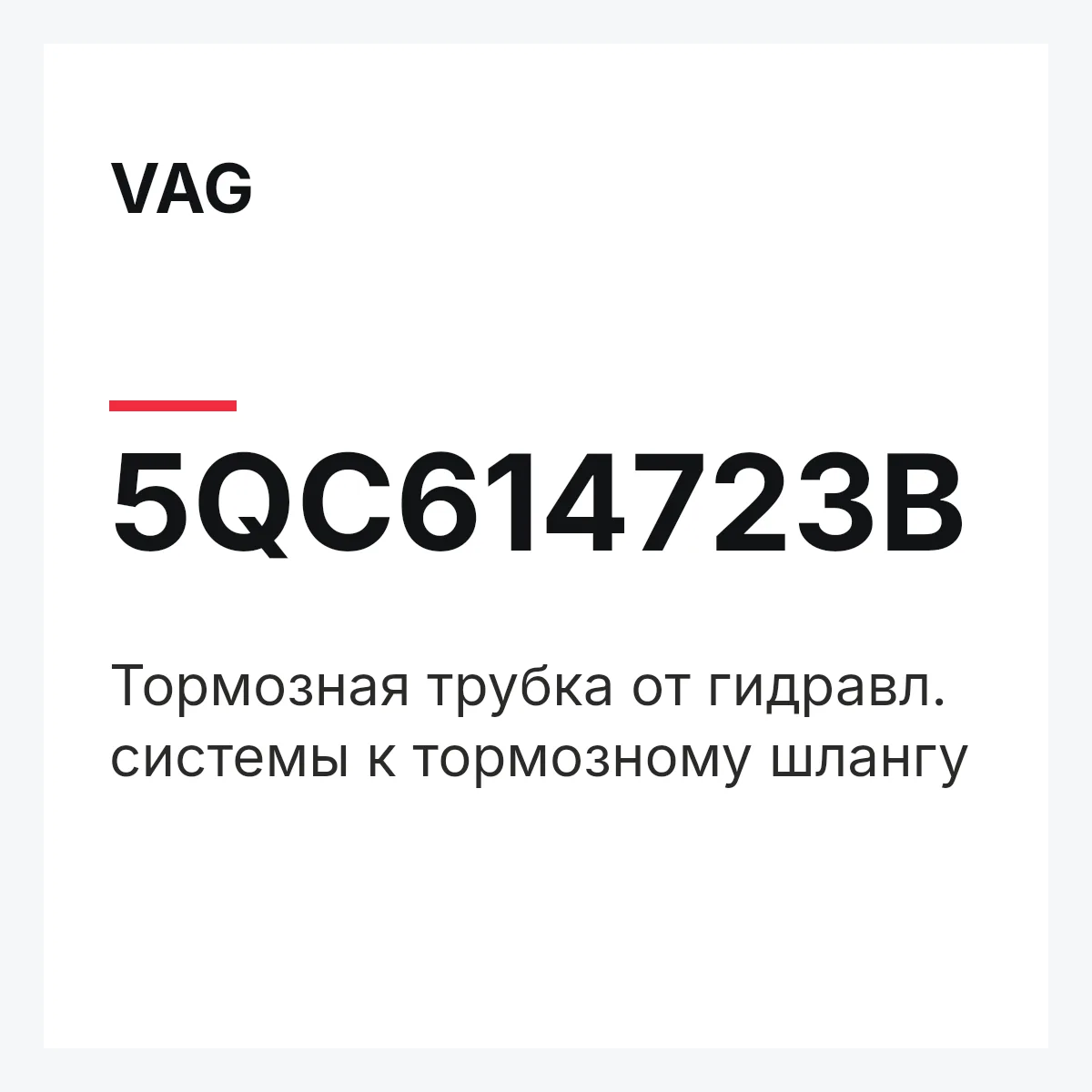 VAG 5QC614723B — Тормозная трубка от гидравл. системы к тормозному шлангу