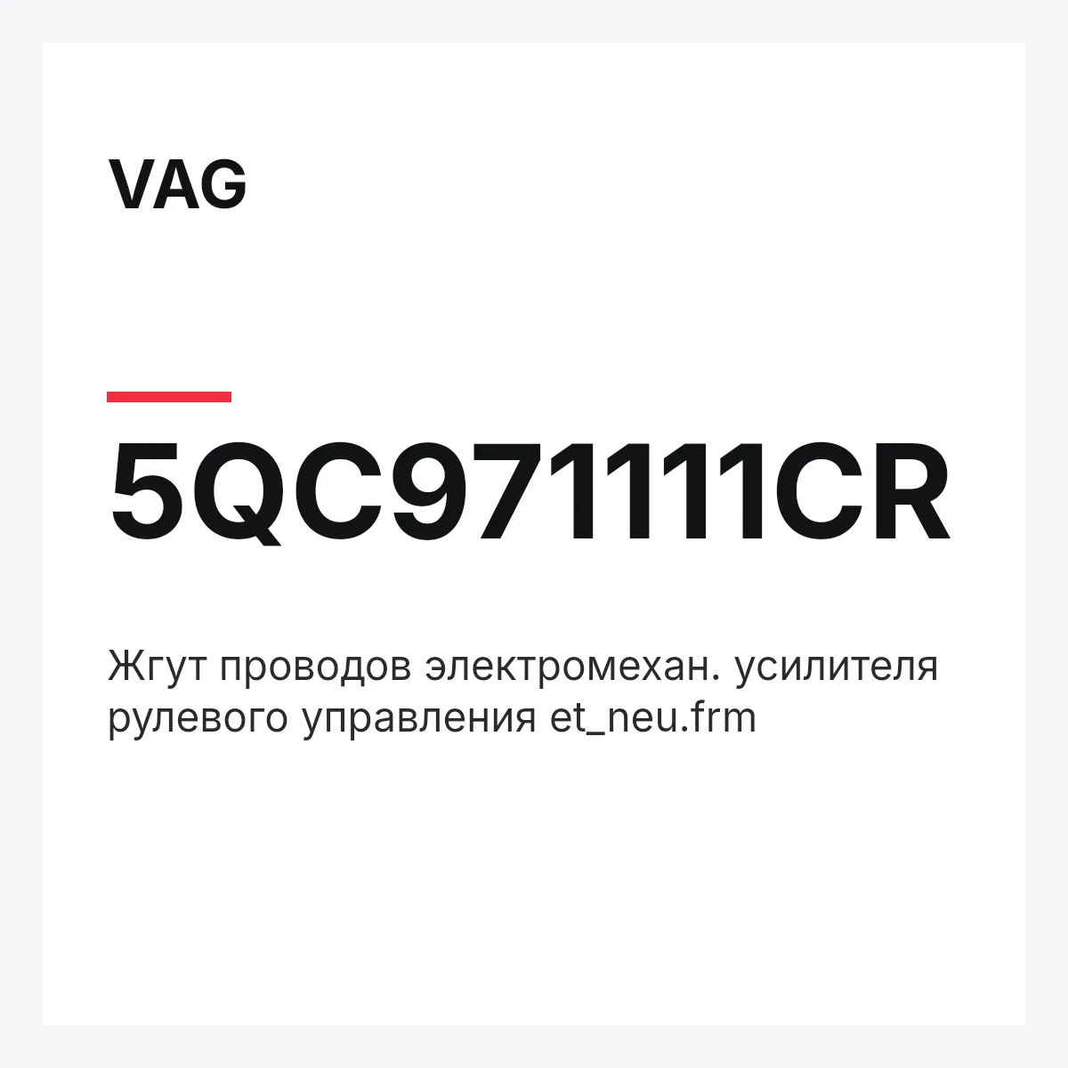 VAG 5QC971111CR — Жгут проводов электромехан. усилителя рулевого управления et_neu.frm