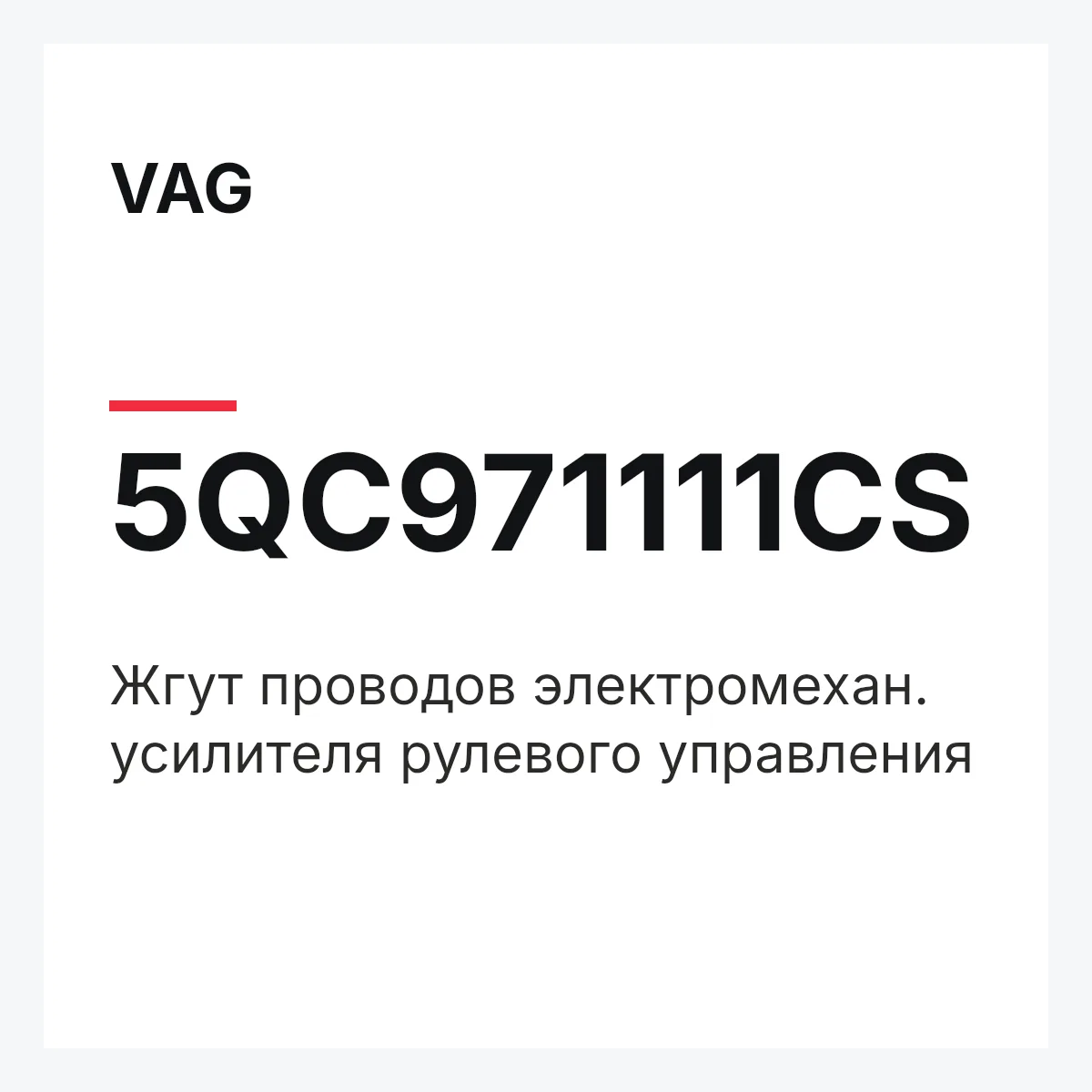 VAG 5QC971111CS — Жгут проводов электромехан. усилителя рулевого управления
