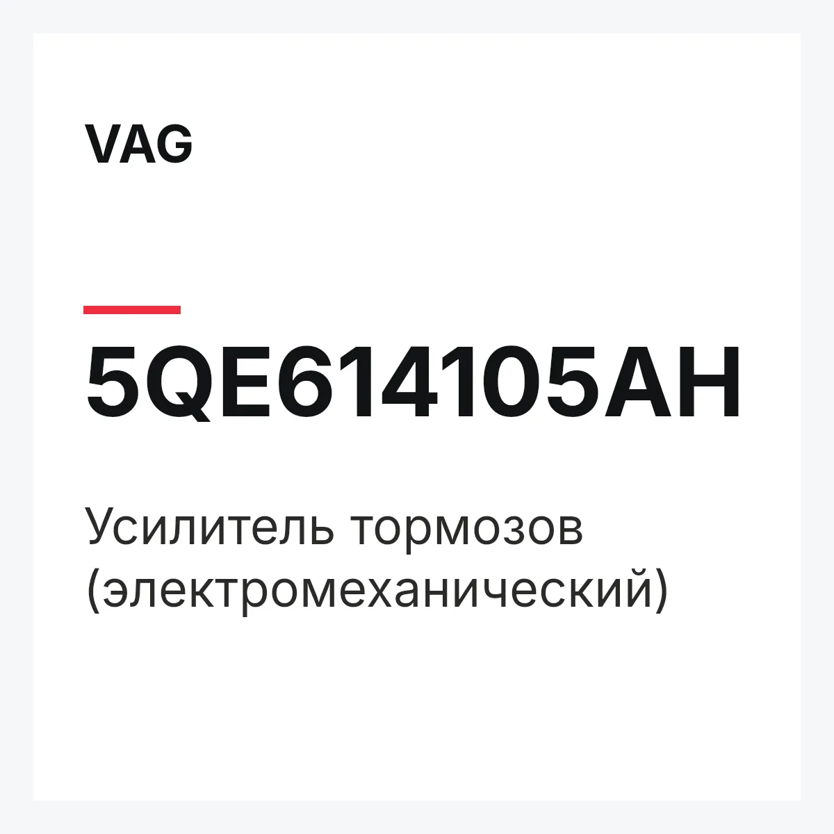 VAG 5QE614105AH — Усилитель тормозов (электромеханический)
