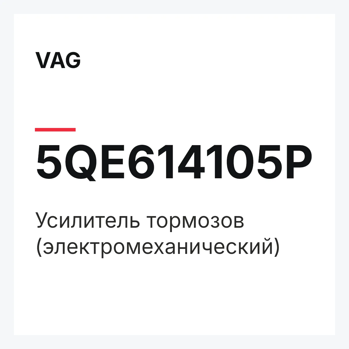 VAG 5QE614105P — Усилитель тормозов (электромеханический)