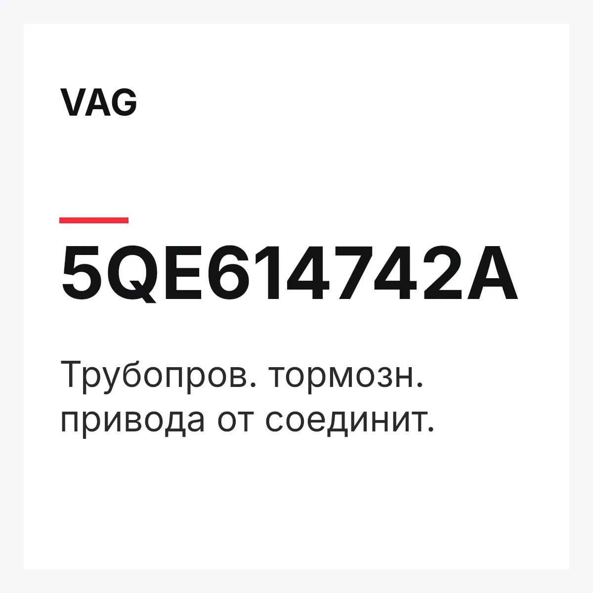 VAG 5QE614742A — Трубопров. тормозн. привода от соединит.
