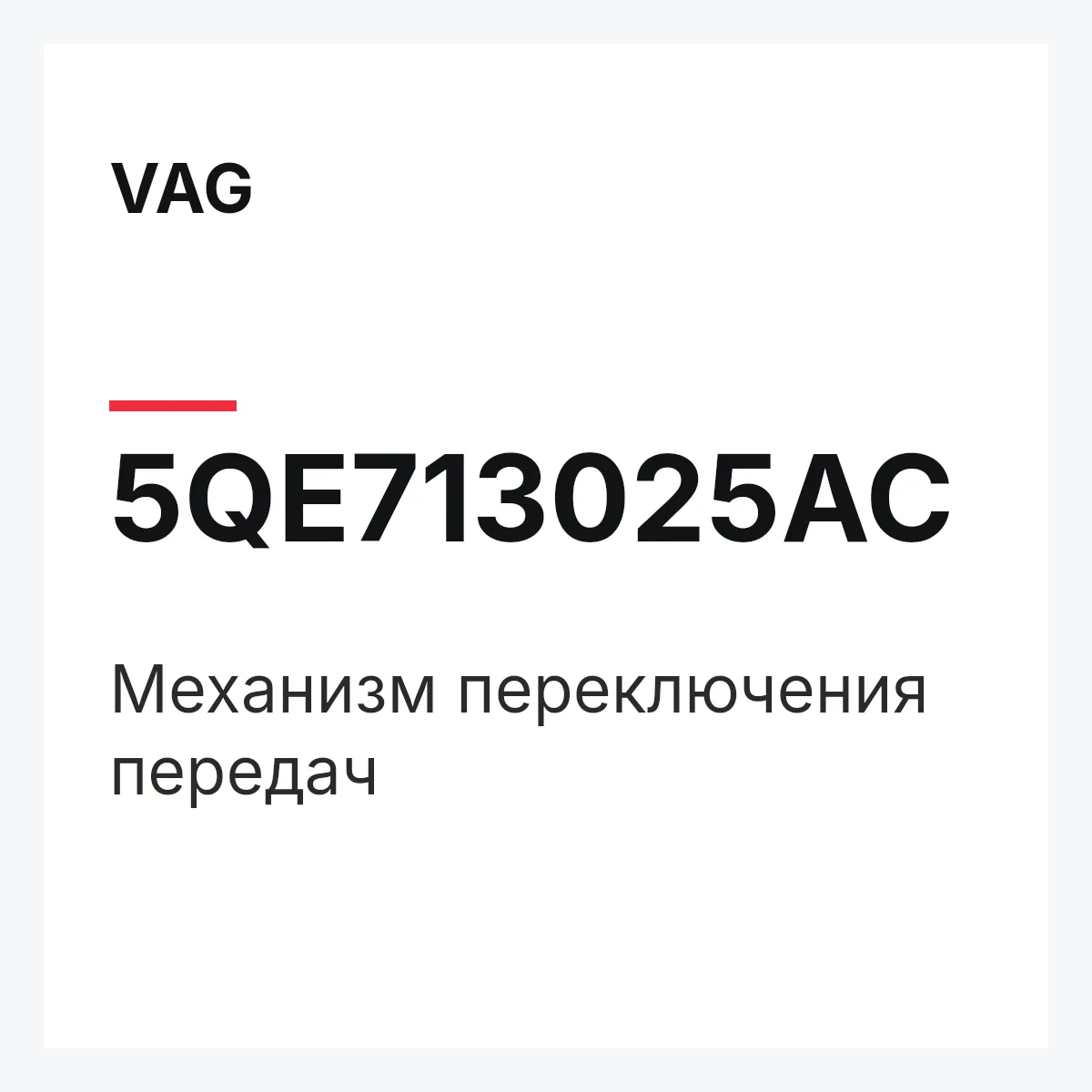VAG 5QE713025AC — Механизм переключения передач