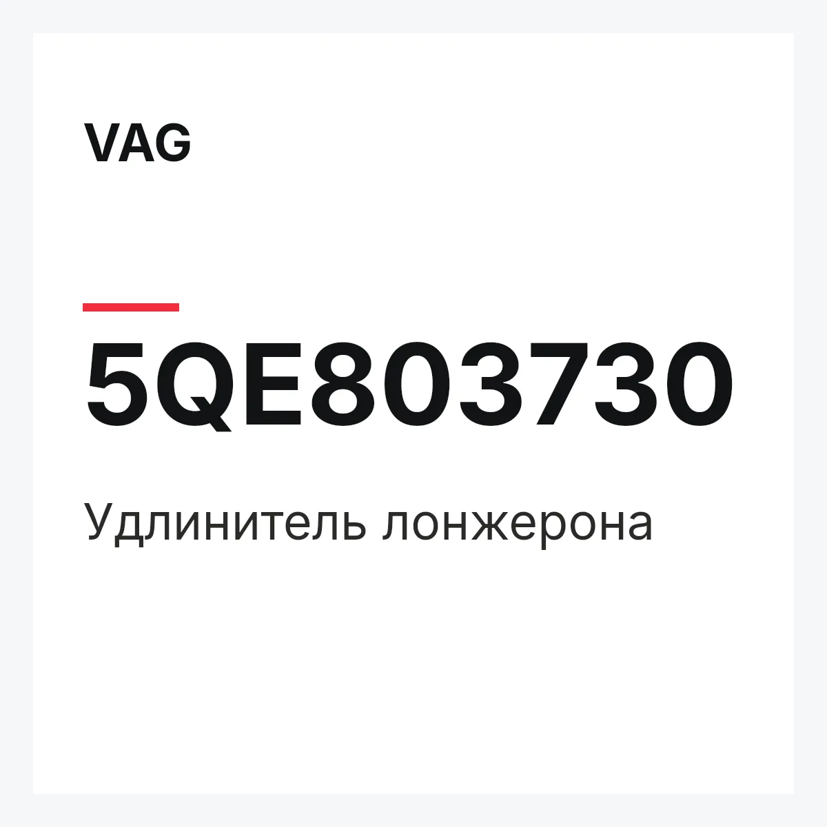 VAG 5QE803730 — Удлинитель лонжерона