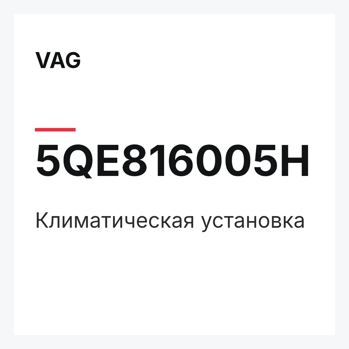 VAG 5QE816005H — Климатическая установка