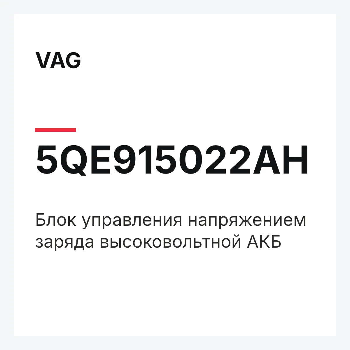 VAG 5QE915022AH — Блок управления напряжением заряда высоковольтной АКБ
