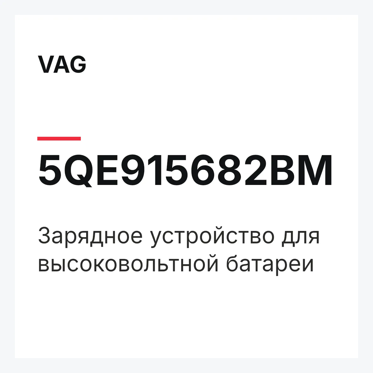 VAG 5QE915682BM — Зарядное устройство для высоковольтной батареи