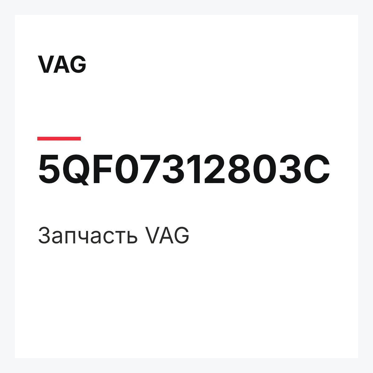 VAG 5QF07312803C — Запчасть