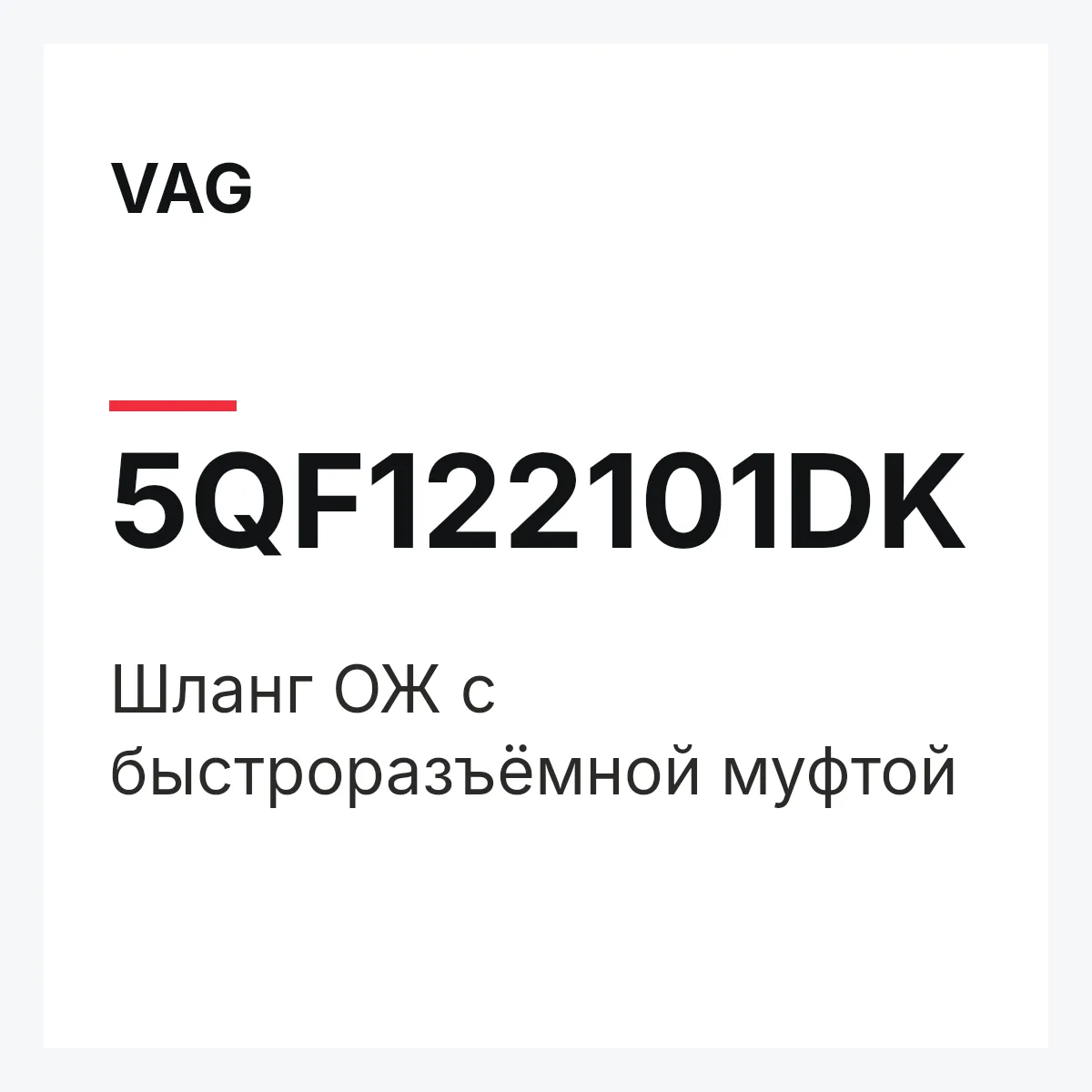 VAG 5QF122101DK — Шланг ОЖ с быстроразъёмной муфтой