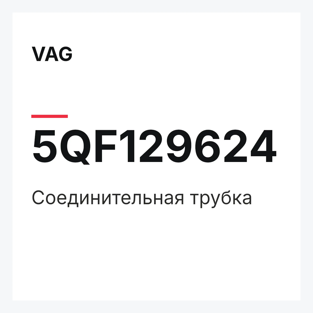 VAG 5QF129624 — Соединительная трубка