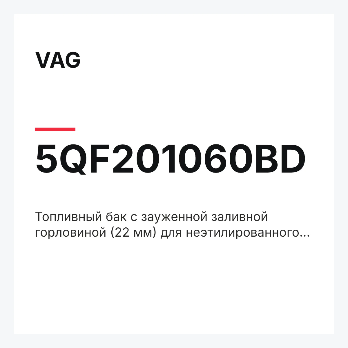 VAG 5QF201060BD — Топливный бак с зауженной заливной горловиной (22 мм) для неэтилированного топлива