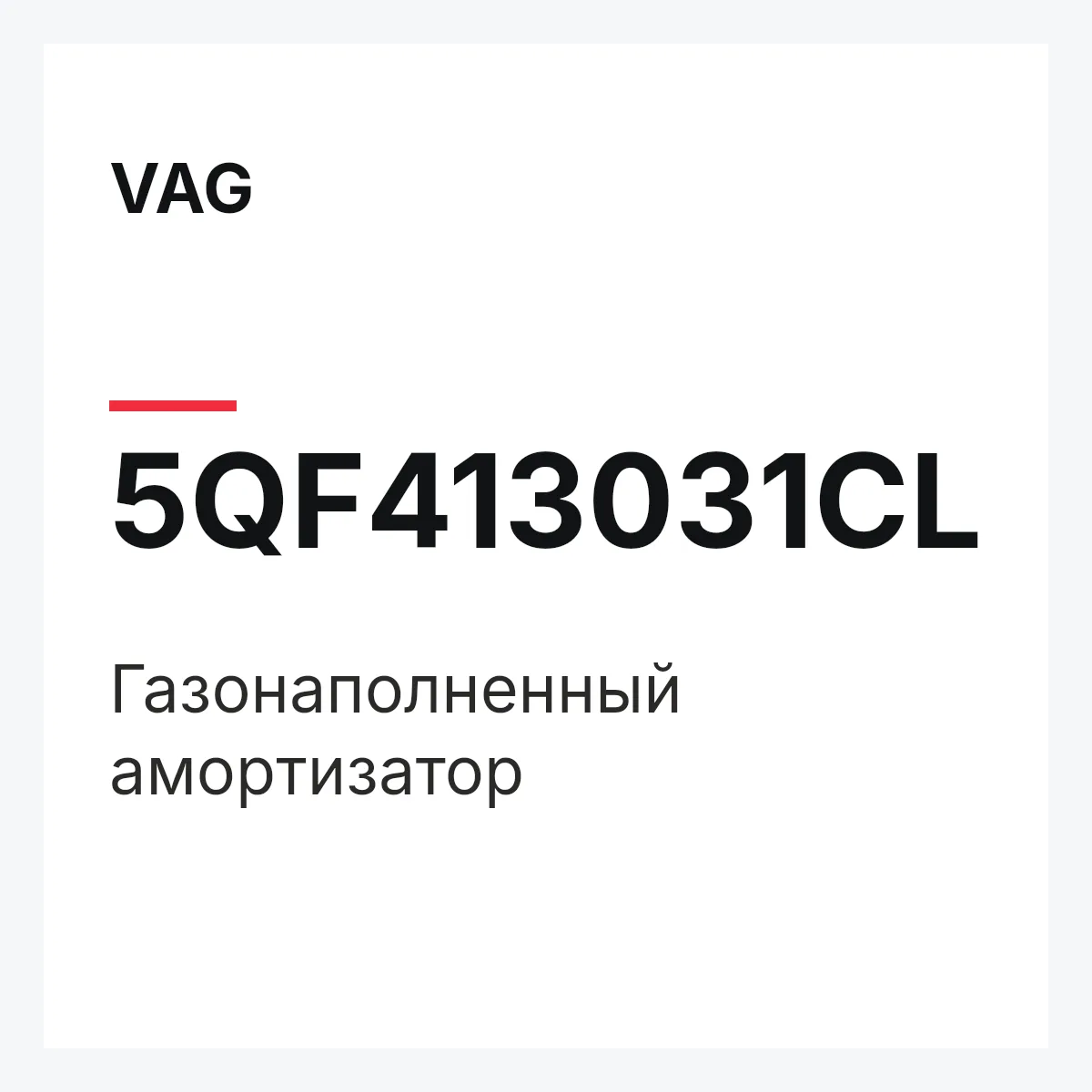 VAG 5QF413031CL — Газонаполненный амортизатор