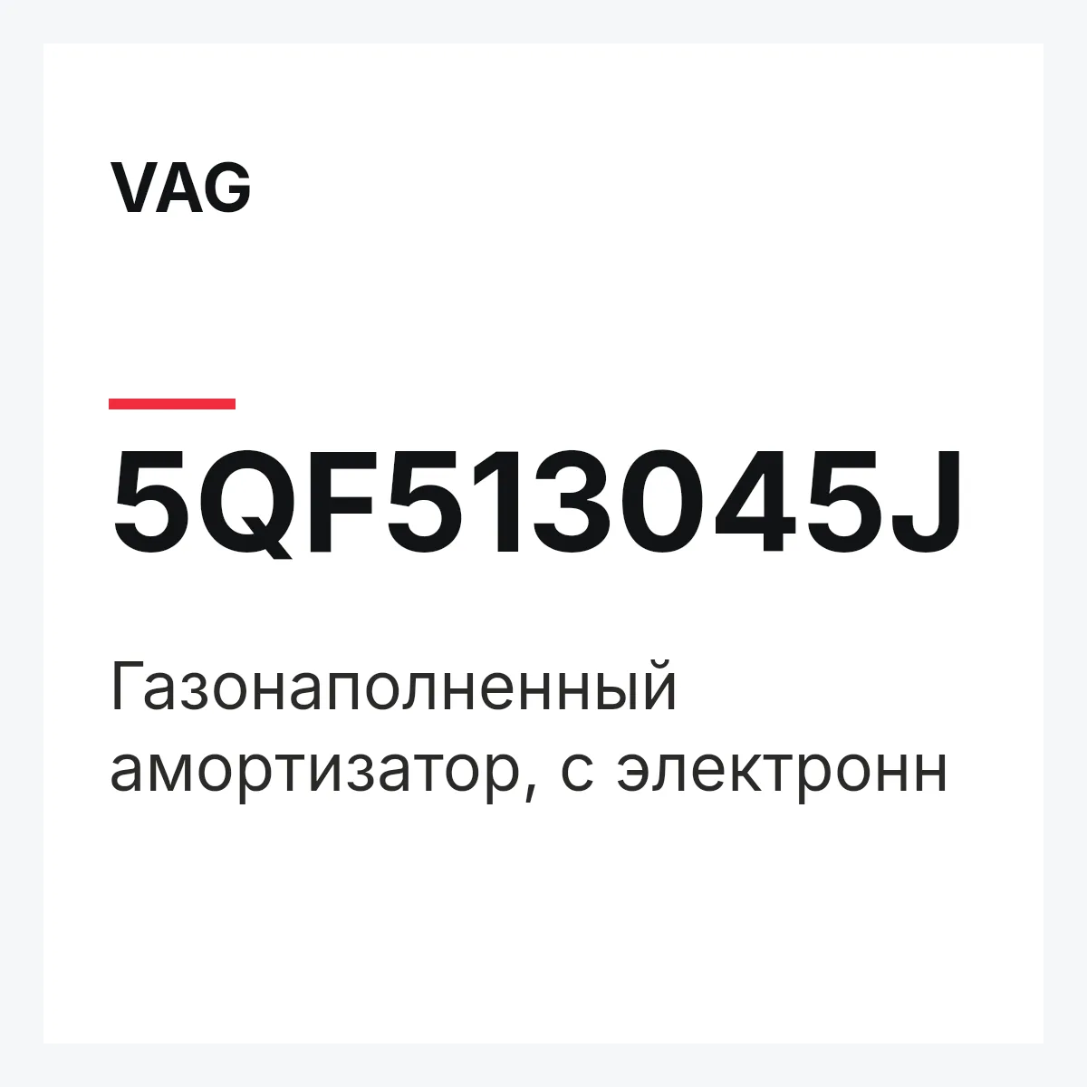 VAG 5QF513045J — Газонаполненный амортизатор, с электронн