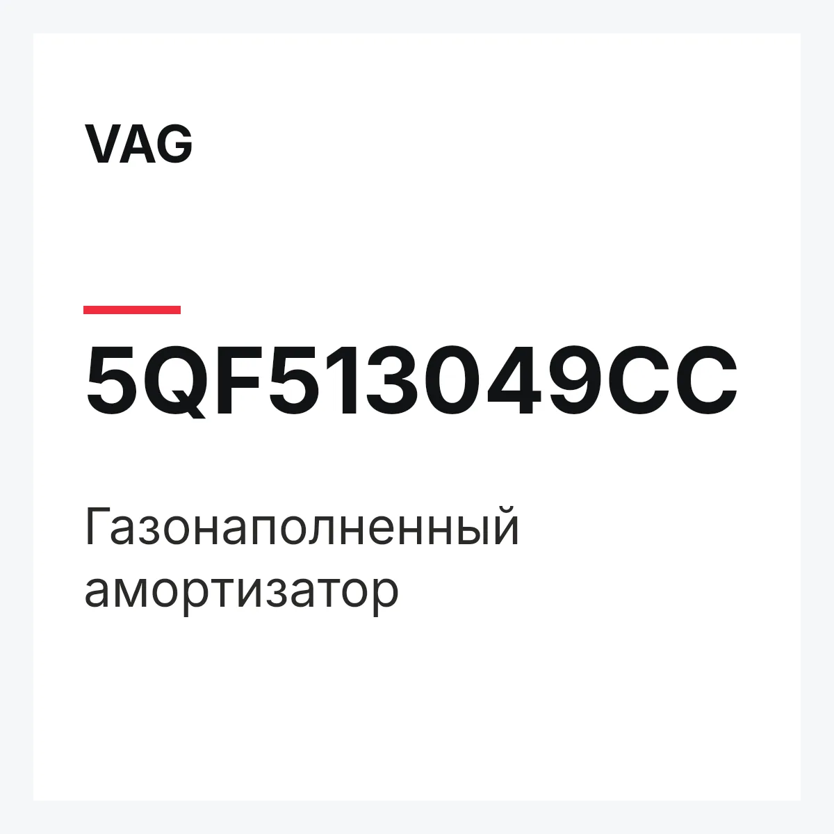 VAG 5QF513049CC — Газонаполненный амортизатор