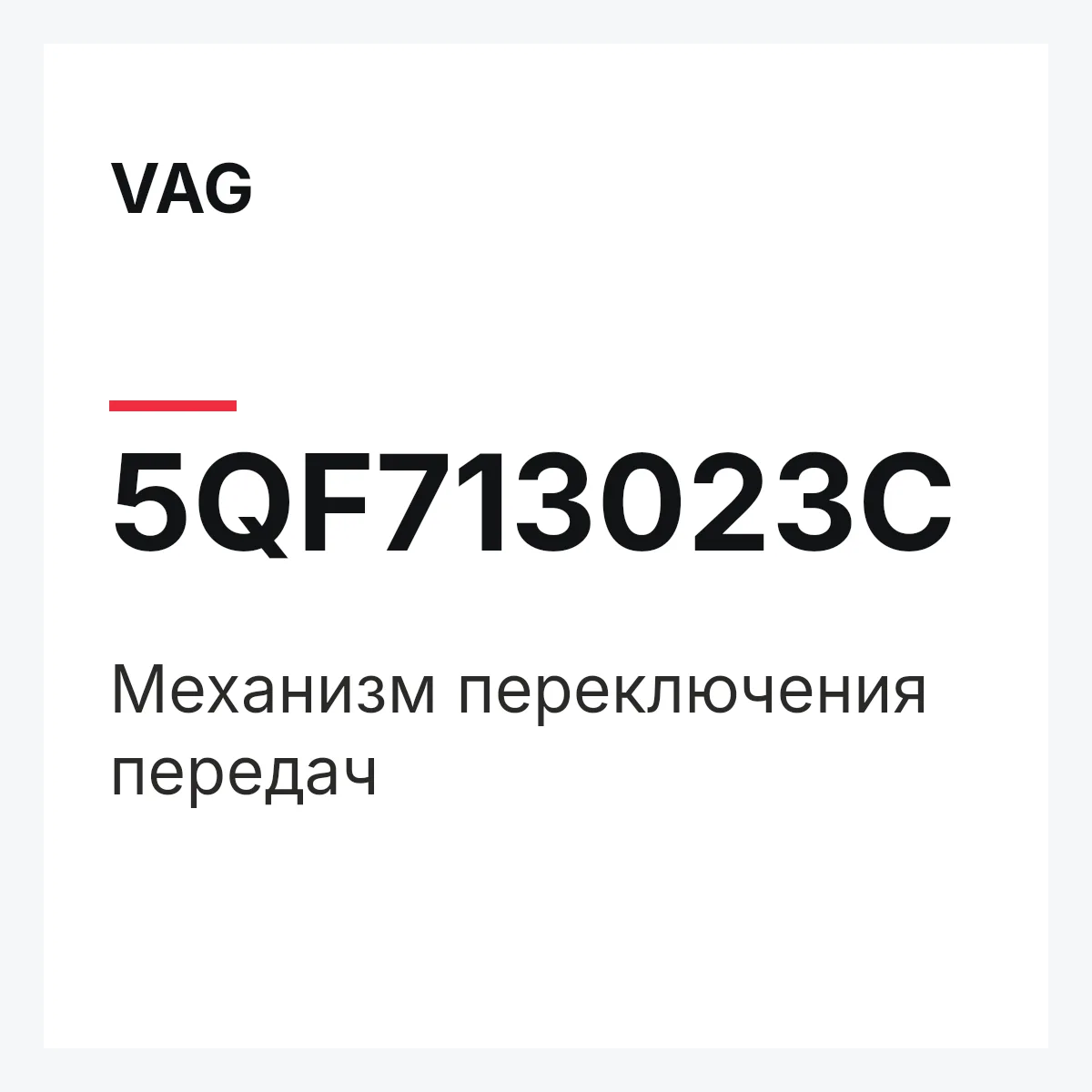 VAG 5QF713023C — Механизм переключения передач