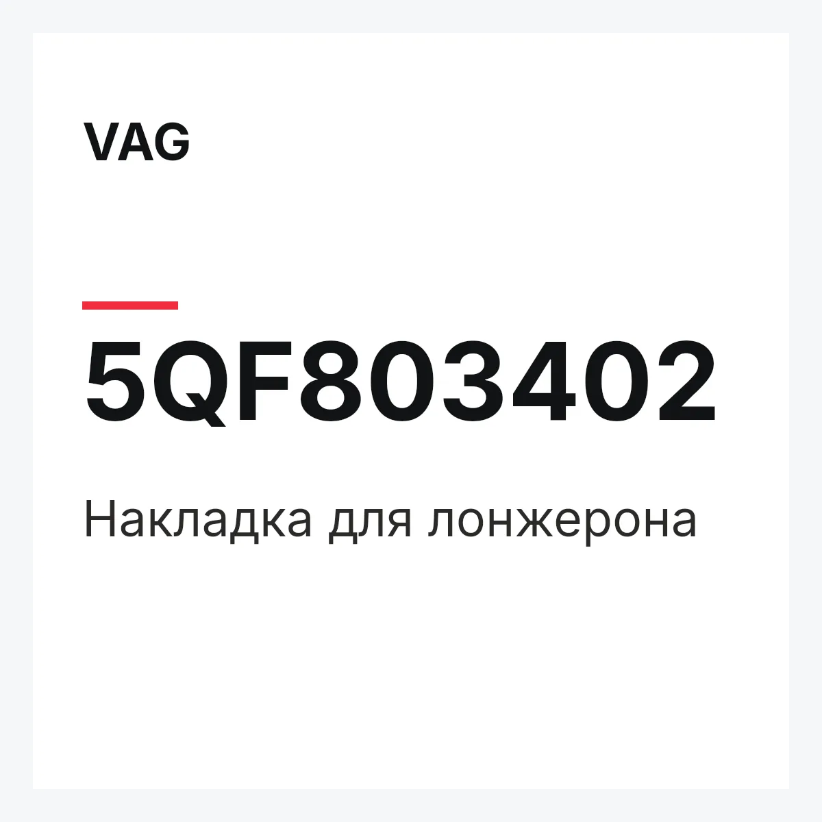 VAG 5QF803402 — Накладка для лонжерона