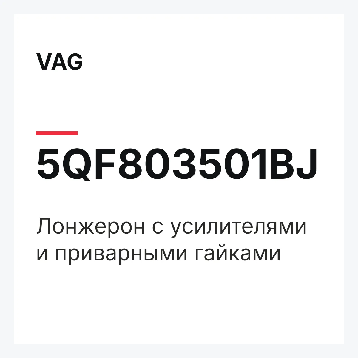 VAG 5QF803501BJ — Лонжерон с усилителями и приварными гайками