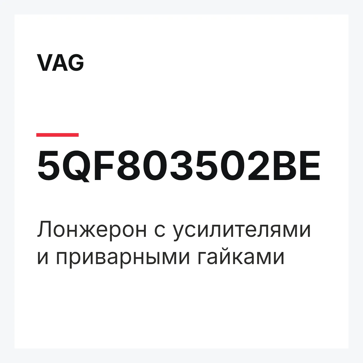 VAG 5QF803502BE — Лонжерон с усилителями и приварными гайками