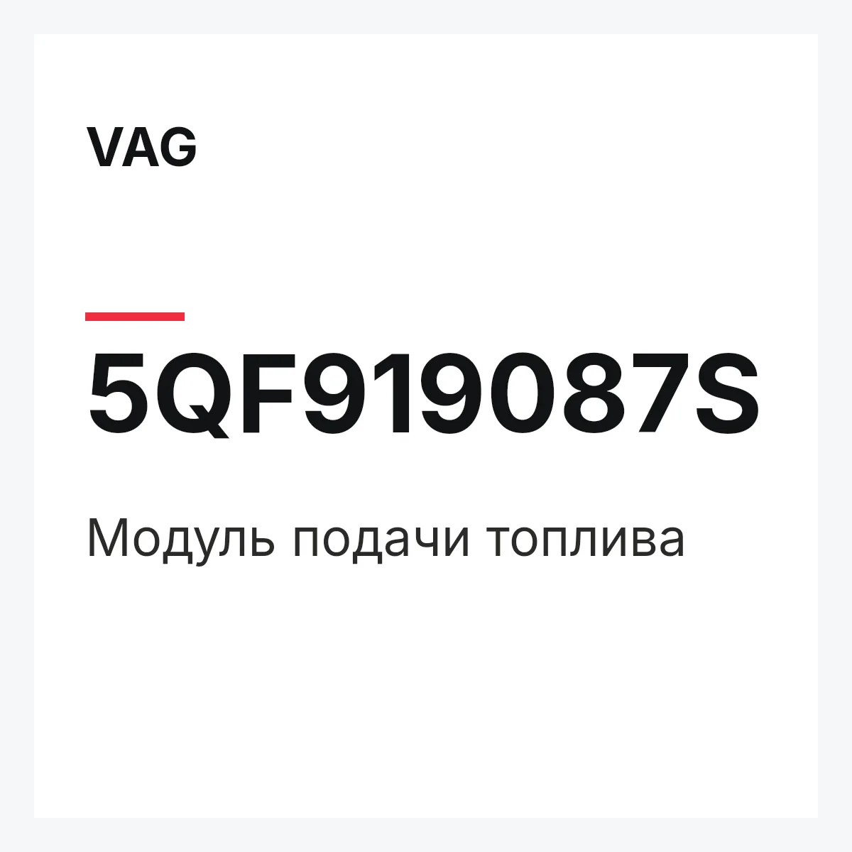 VAG 5QF919087S — Модуль подачи топлива