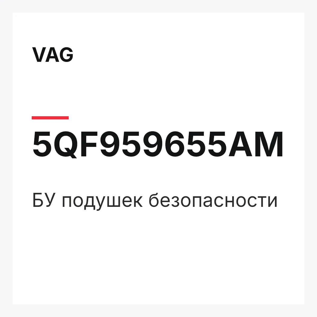 VAG 5QF959655AM — БУ подушек безопасности