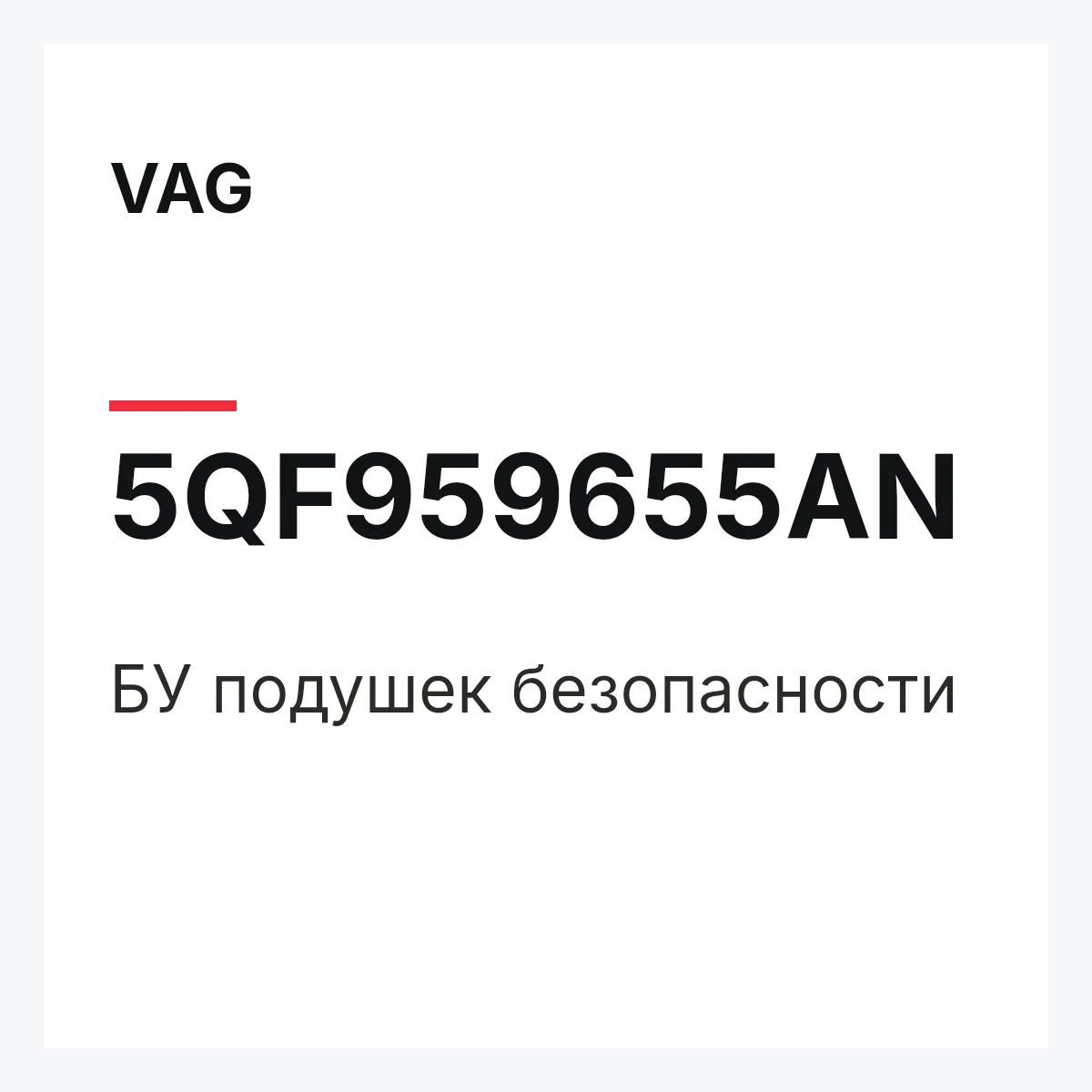 VAG 5QF959655AN — БУ подушек безопасности