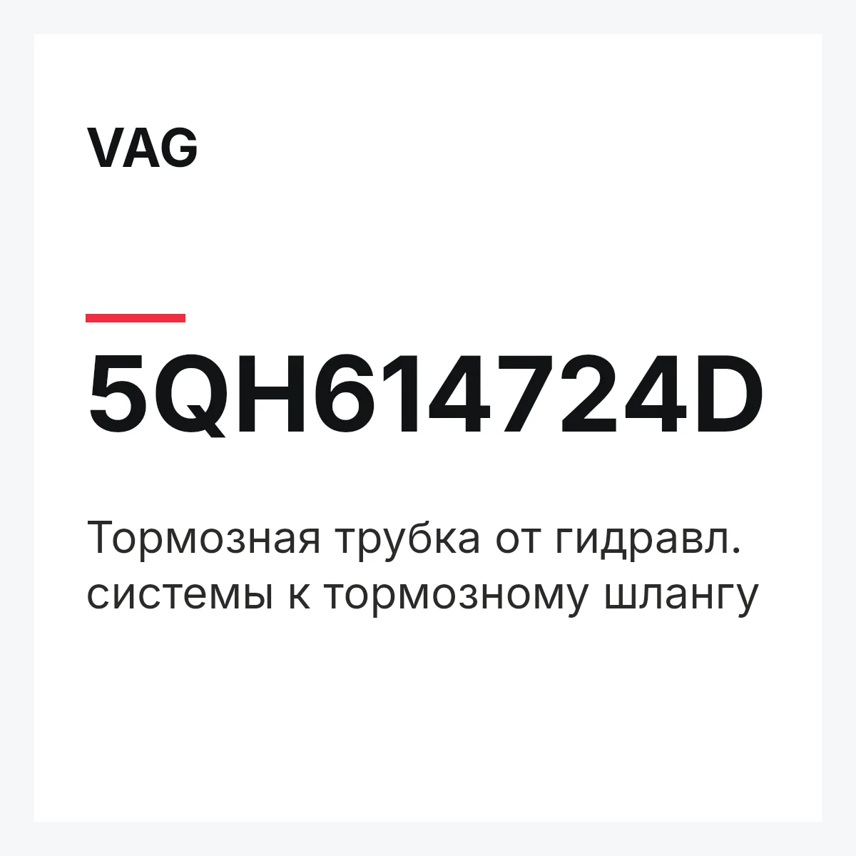 VAG 5QH614724D — Тормозная трубка от гидравл. системы к тормозному шлангу