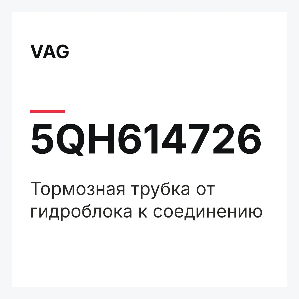VAG 5QH614726 — Тормозная трубка от гидроблока к соединению