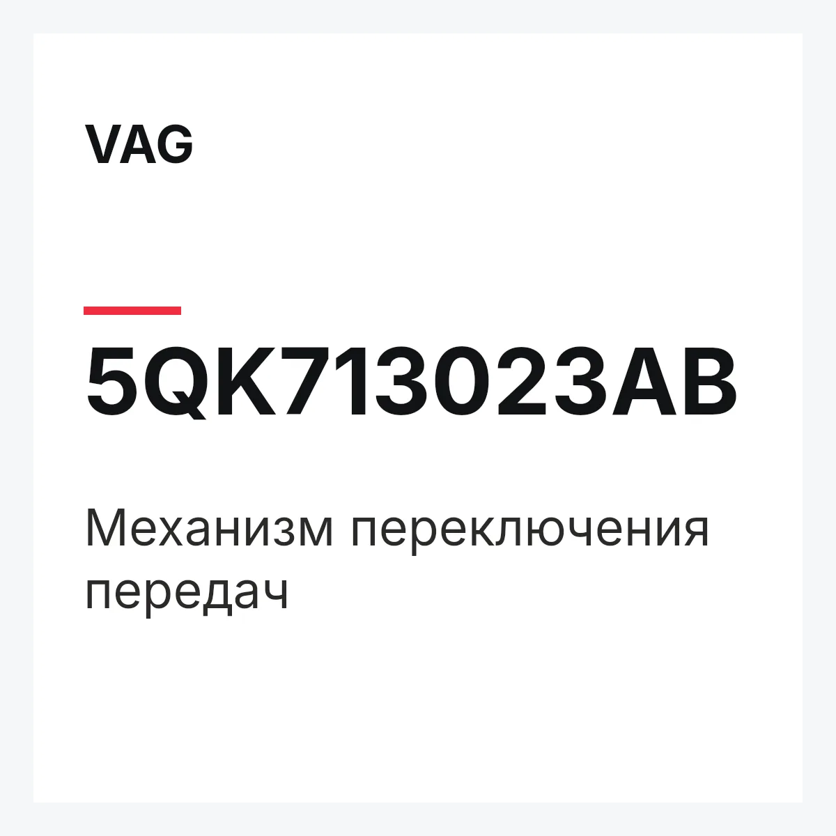 VAG 5QK713023AB — Механизм переключения передач