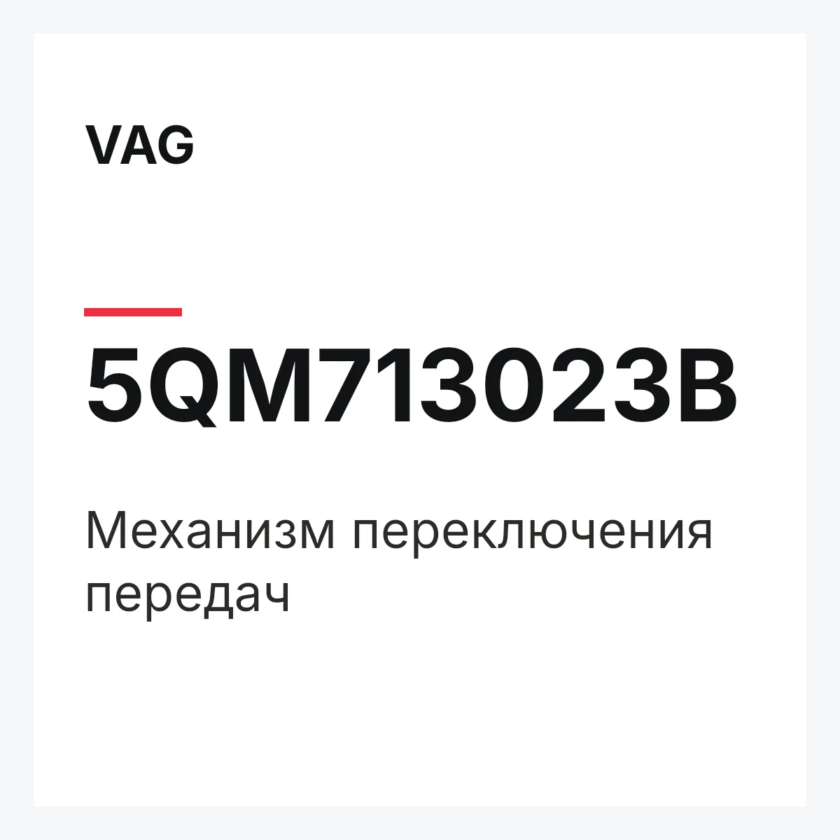 VAG 5QM713023B — Механизм переключения передач