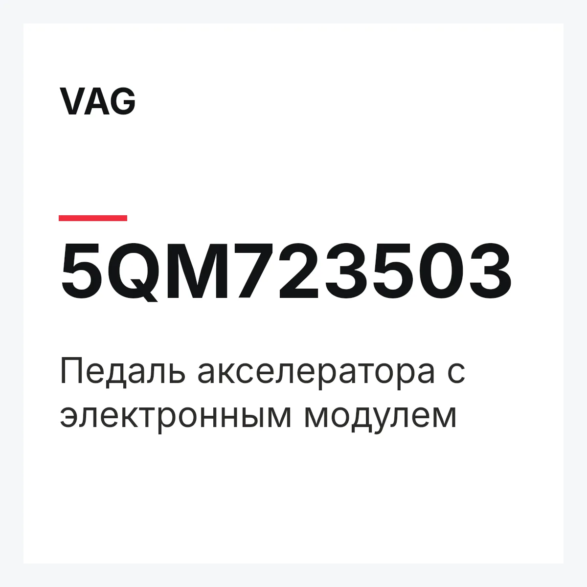 VAG 5QM723503 — Педаль акселератора с электронным модулем