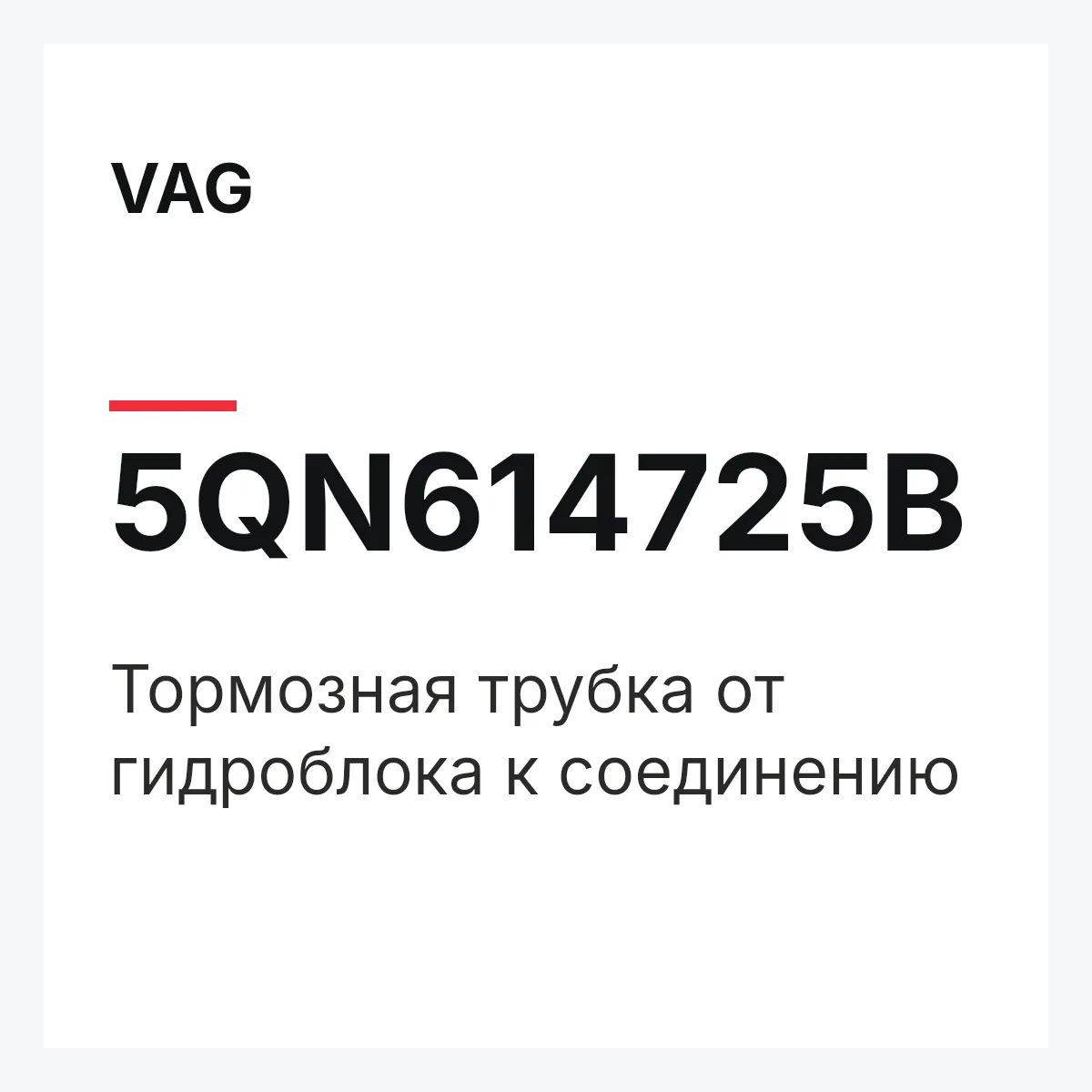 VAG 5QN614725B — Тормозная трубка от гидроблока к соединению