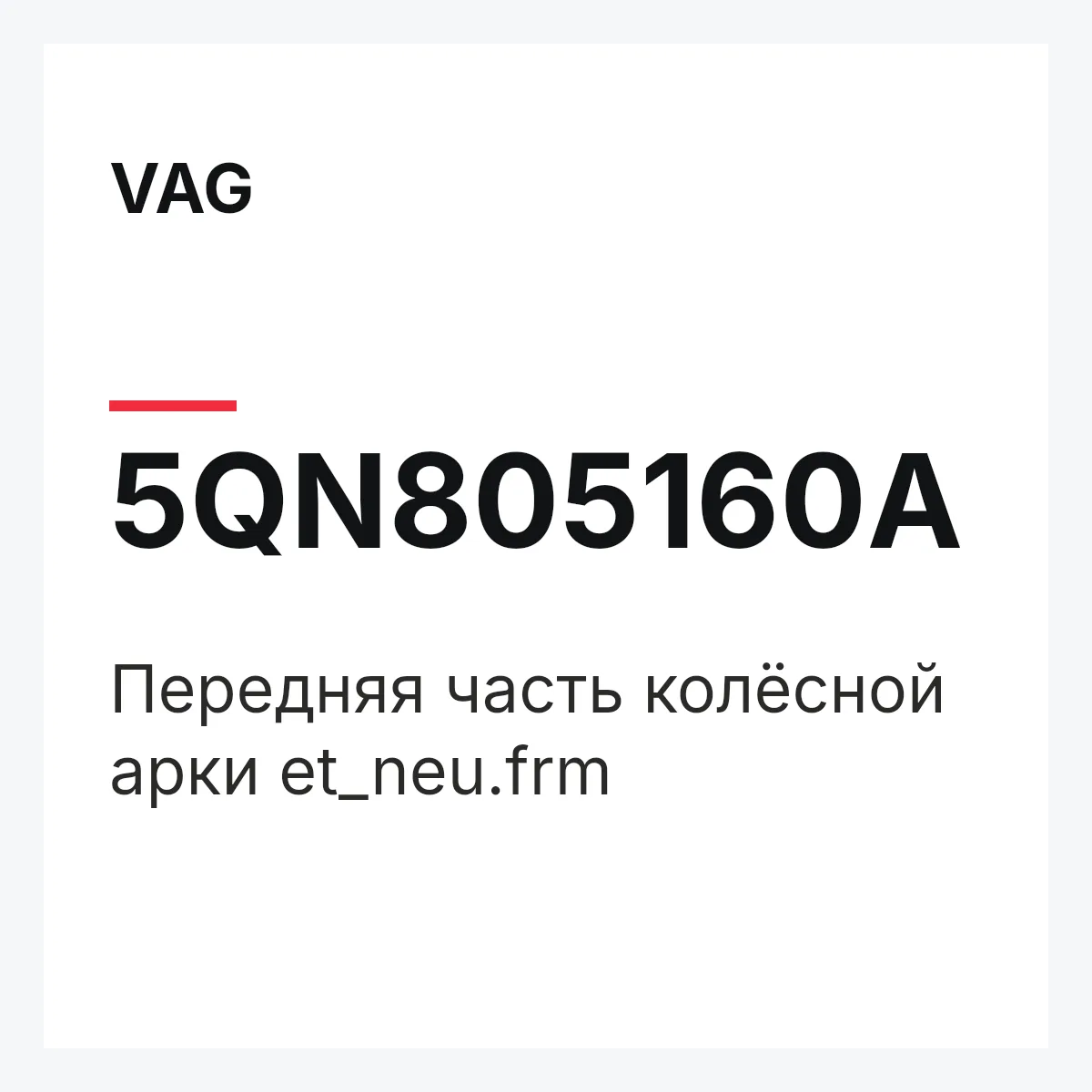 VAG 5QN805160A — Передняя часть колёсной арки et_neu.frm