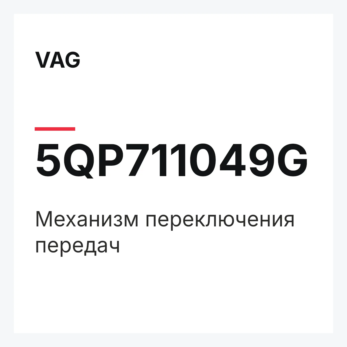 VAG 5QP711049G — Механизм переключения передач