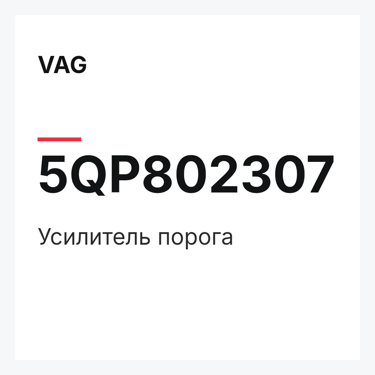VAG 5QP802307 — Усилитель порога