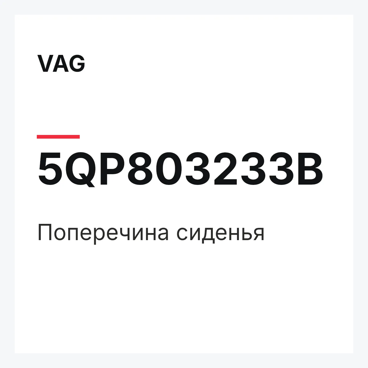VAG 5QP803233B — Поперечина сиденья