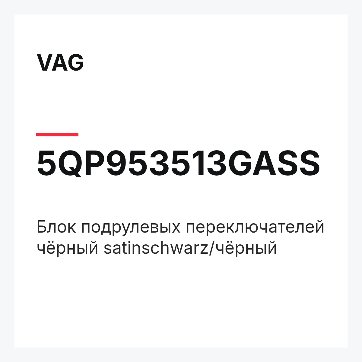 VAG 5QP953513GASS — Блок подрулевых переключателей чёрный satinschwarz/чёрный