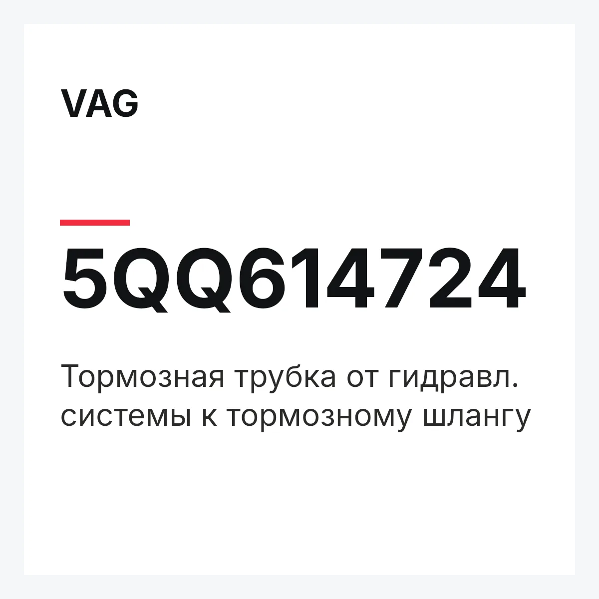 VAG 5QQ614724 — Тормозная трубка от гидравл. системы к тормозному шлангу