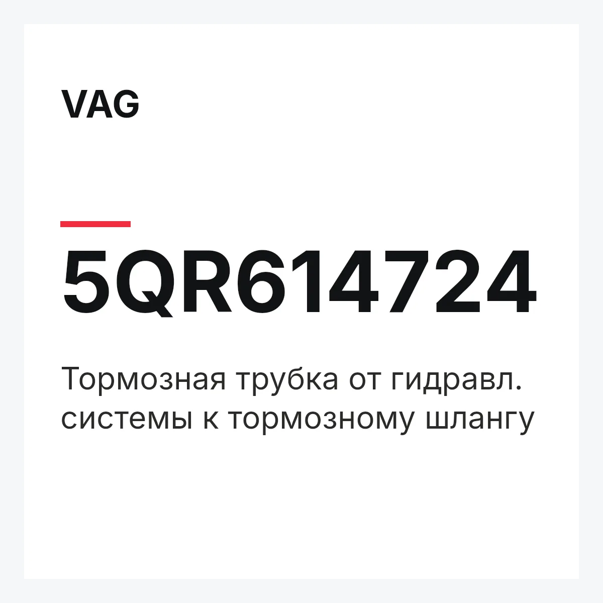 VAG 5QR614724 — Тормозная трубка от гидравл. системы к тормозному шлангу