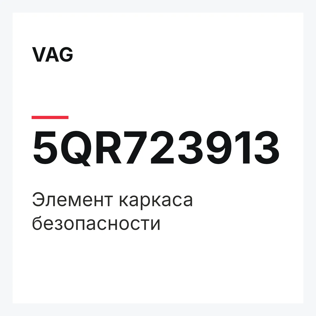 VAG 5QR723913 — Элемент каркаса безопасности