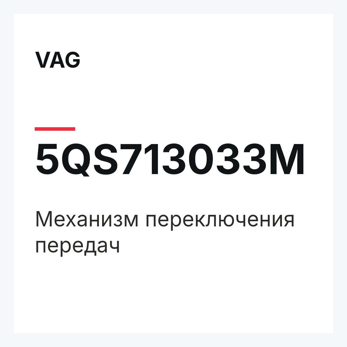 VAG 5QS713033M — Механизм переключения передач