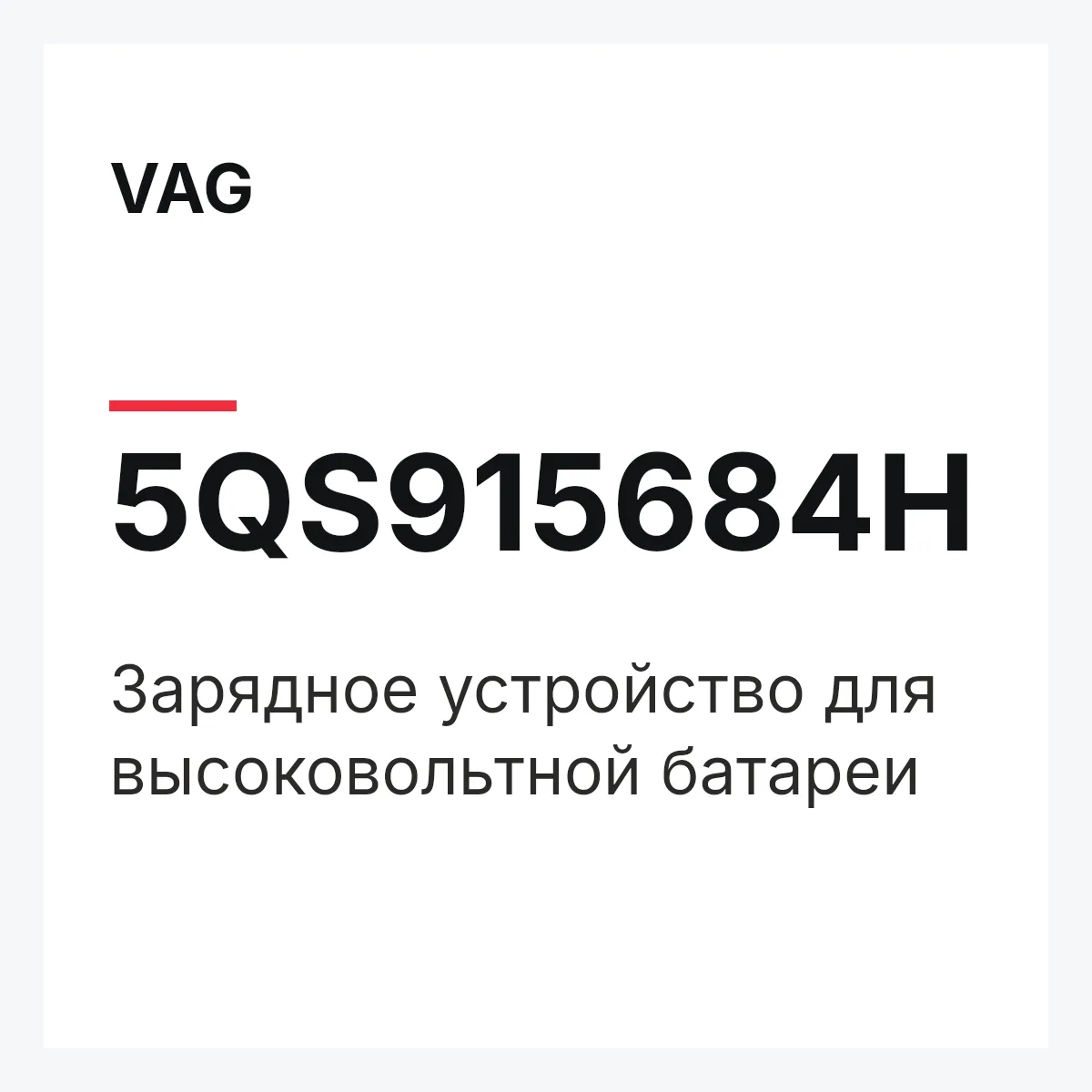 VAG 5QS915684H — Зарядное устройство для высоковольтной батареи