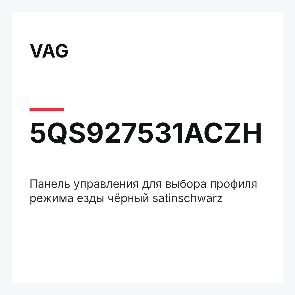 VAG 5QS927531ACZH — Панель управления для выбора профиля режима езды чёрный satinschwarz