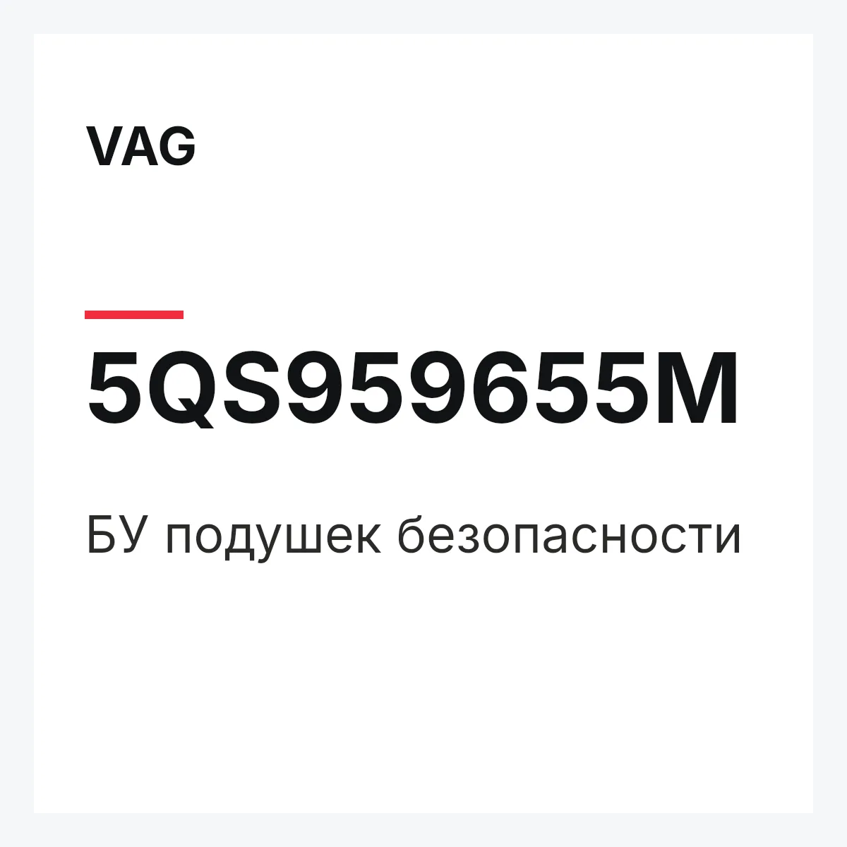 VAG 5QS959655M — БУ подушек безопасности