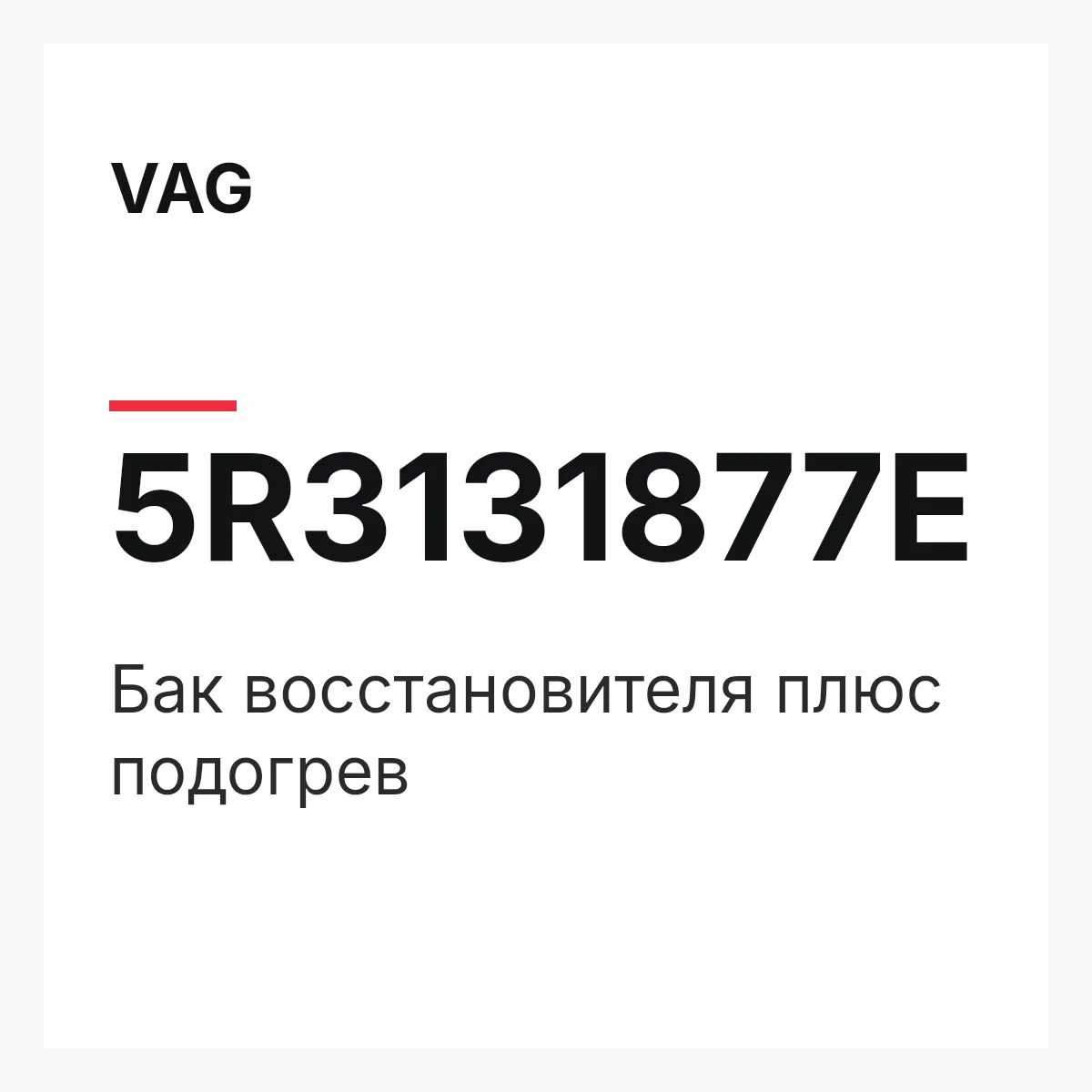 VAG 5R3131877E — Бак восстановителя плюс подогрев
