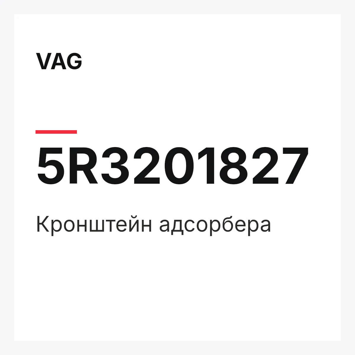 VAG 5R3201827 — Кронштейн адсорбера