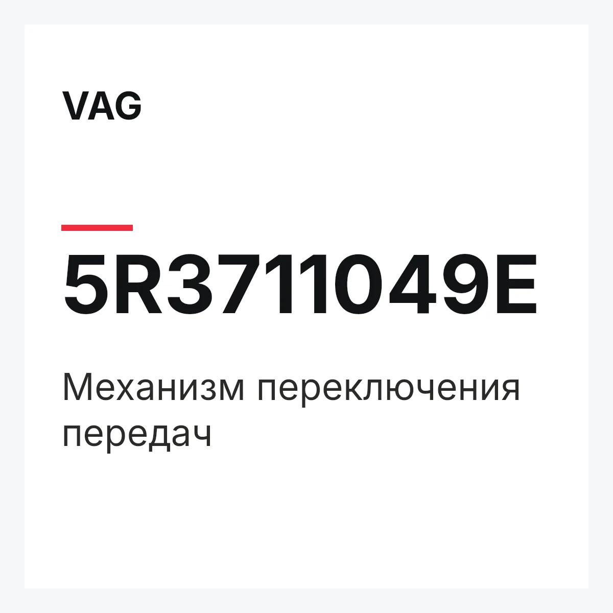 VAG 5R3711049E — Механизм переключения передач