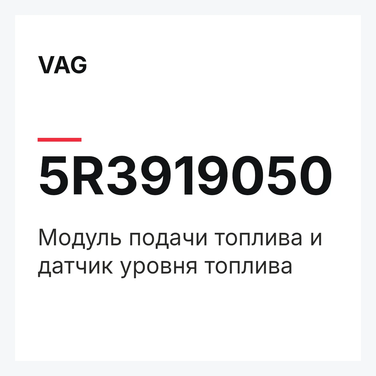 VAG 5R3919050 — Модуль подачи топлива и датчик уровня топлива