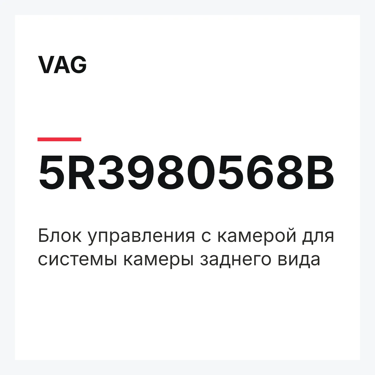 VAG 5R3980568B — Блок управления с камерой для системы камеры заднего вида
