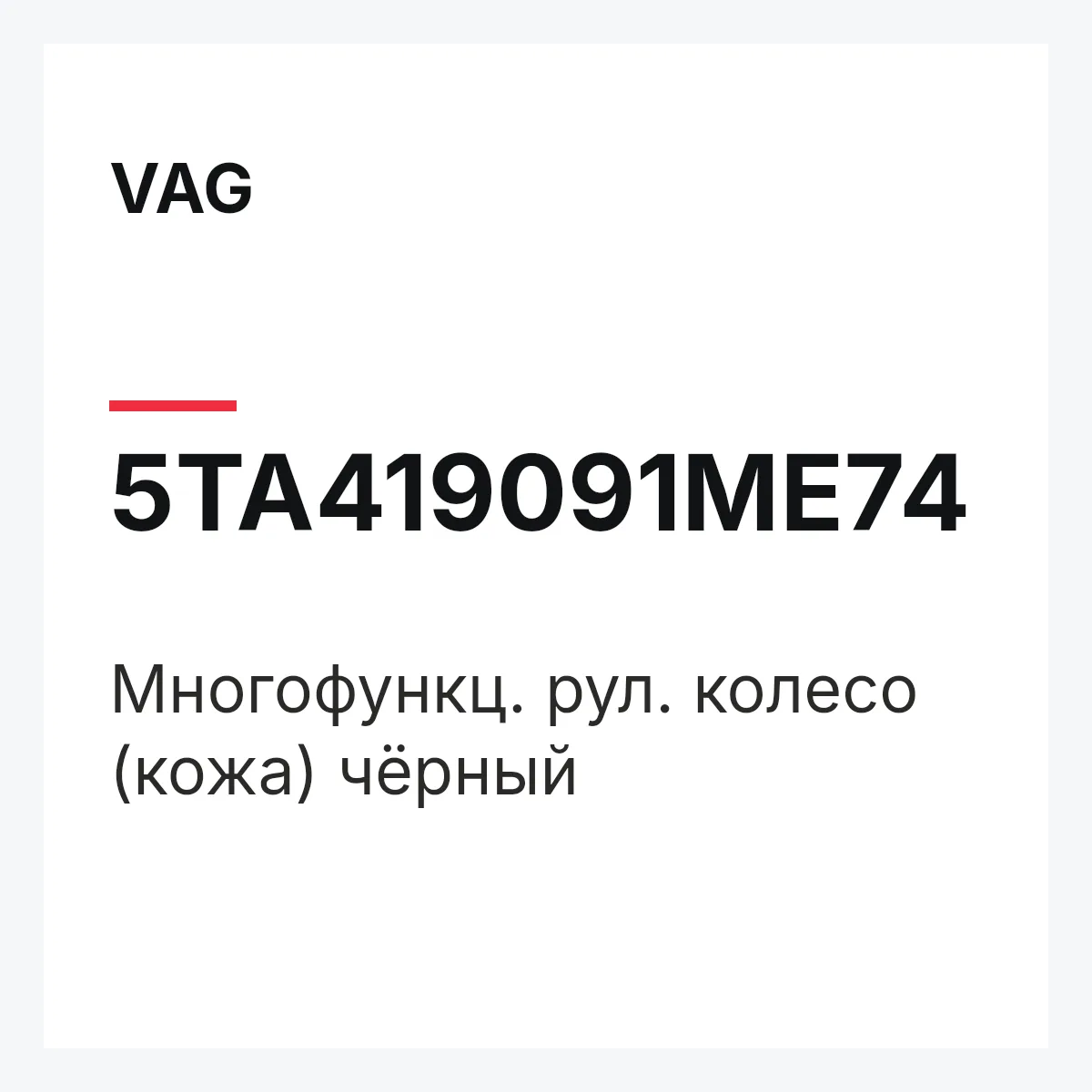VAG 5TA419091ME74 — Многофункц. рул. колесо (кожа) чёрный