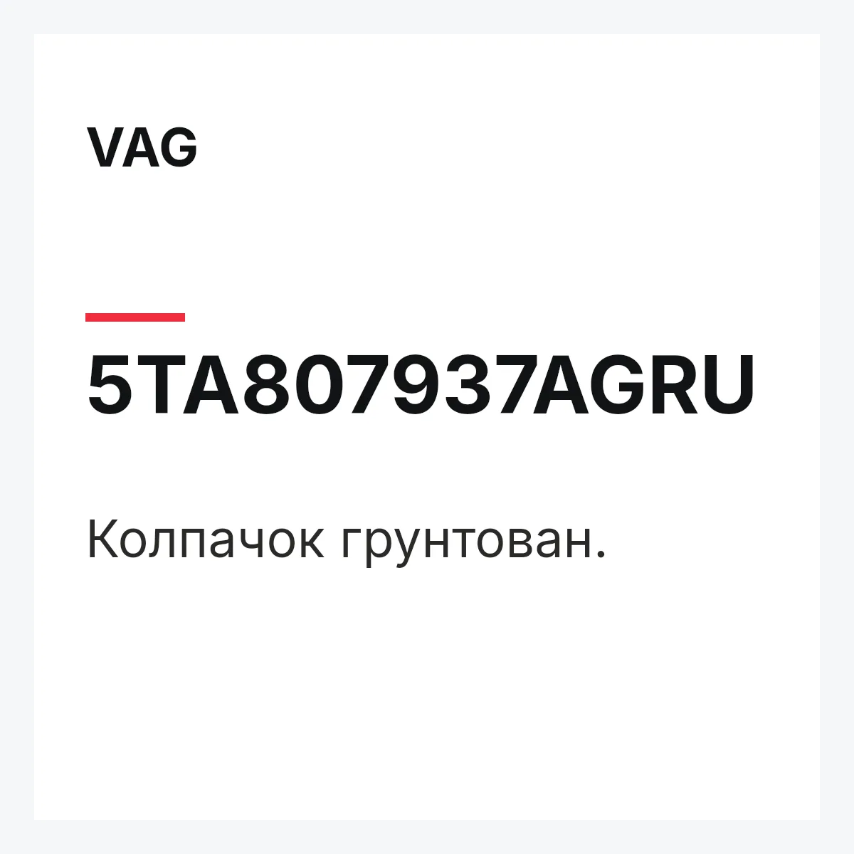 VAG 5TA807937AGRU — Колпачок грунтован.